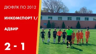 ДФК Инкомспорт-1 - ДШФ Адвир 2:1| 19 тур ДЮФЛК по 2012 г. | детский футбольный матч