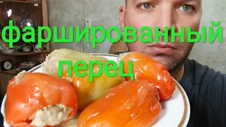 МУКБАНГ ПЕРЕЦ ФАРШИРОВАННЫЙ/ ОБЖОР/MUKBANG STUFFED PEPPER