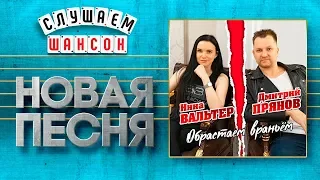 НОВАЯ ПЕСНЯ 2019 ♦ ИННА ВАЛЬТЕР И ДМИТРИЙ ПРЯНОВ ♥ ОБРАСТАЕМ ВРАНЬЁМ ♠