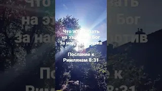 Что же сказать на это? Если Бог за нас, кто против нас?Послание к Римлянам 8:31