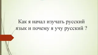 как я начал изучать русский язык и почему я учу русский ?