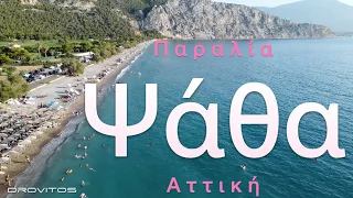 Παραλία Ψάθας  - Psatha beach | 4K Drone