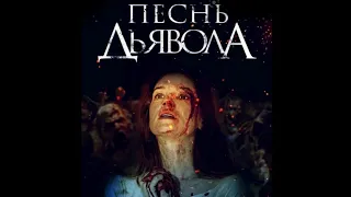 ПЕСНЬ ДЬЯВОЛА (ужасы) FULL HD