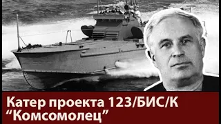 Торпедный катер проекта 123 бис "Комсомолец". Модернизация длинною в годы.