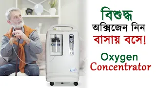 Make Oxygen at Home (বাড়িতে অক্সিজেন তৈরি করুন) - Oxygen Concentrator