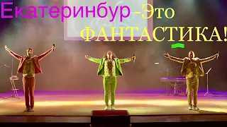 Екатеринбург встретил фантастически! 🔥😃 Группа САДко👍
