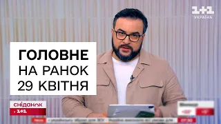 Головне на ранок 29 квітня. Загострення на фронті і вбивство українців у Німеччині