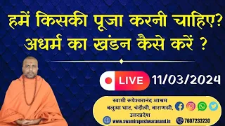 हमें किसकी पूजा करनी चाहिए ❓अधर्म का खंडन कैसे करें ❓#sanatan#dharm #shastra#video📿🕉️🚩🪔🔱