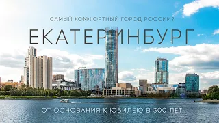 Почему Екатеринбург такой комфортный для жизни? Город глазами местного жителя!
