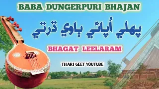 डूंगरपुरी भजन Pehli Upaai Baave Dharti Baba Dongarpuri Bhajan Bhagat Leelaram #tharigeet