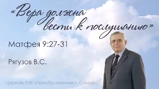 "Вера должна вести к послушанию" Матф.9:27-31 - Рягузов В.С. 19.02.2017