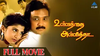 Ullathai Allitha Tamil Full Movie | Karthik | Rambha | Goundamani | Sundar C | Sirpy |PyramidGlitzHD