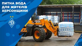 ПИТНА ВОДА ДЛЯ ЖИТЕЛІВ ХЕРСОНЩИНИ від ДИНАМО