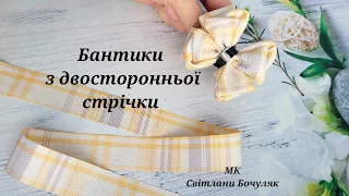 Бантики з двосторонньої стрічки 2,5 см