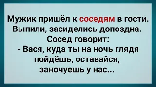 Мужик Пришел к Соседям в Гости! Анекдот Дня! Юмор! Смех! Позитив!