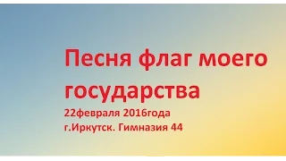 песня флаг моего государства! 22февраля 2016года