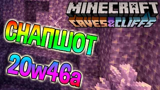 СНАПШОТ 20w46a для Майнкрафт 1.17 (Minecraft 1.17: Caves and Cliffs Update)