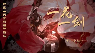 動畫【天官賜福】第一季插曲《一花一劍》- 李鑫一 「TGCF Animation S1 OST | One Flower , One Sword」（cc動態歌詞）