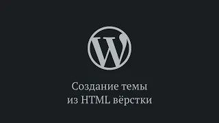 Тема WordPress из HTML вёрстки за 1 час