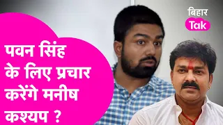 Pawan Singh के लिए प्रचार करेंगे Manish Kashyap, कह दी बड़ी बात | Bihar Tak