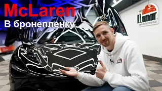 McLaren 720s в ⚔️ бронепленку