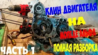 КЛИН ДВИГАТЕЛЯ на мопеде АЛЬФА!ПОЛНАЯ РАЗБОРКА ДВС,часть 1!Выяснение проблем!