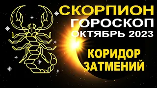 ♏Скорпион - гороскоп на октябрь 2023 ❗ Коридор затмений