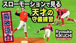 【二塁手必見！】菊池涼介選手 スローモーションで見る神業併殺守備練習 2021 Ryosuke KIKUCHI