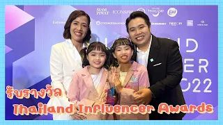 YimYamFamily | ไปรับรางวัลสาขาเด็กและเยาวชน ที่งาน Thailand Influencer Awards 2022