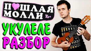 ПОШЛАЯ МОЛЛИ - САМЫЙ ЛУЧШИЙ ЭМО ПАНК на УКУЛЕЛЕ | Аккорды + разбор