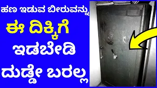 ಬೀರುವನ್ನು ಈ ದಿಕ್ಕಿಗೆ ಇಟ್ಟರೆ ದುಡ್ಡೇ ಬರೋಲ್ಲ | beeru vastu direction Lakshmi Astrology