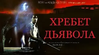 Хребет дьявола / El espinazo del diablo | HD | 2001