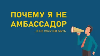 Почему я - не амбассадор бренда? ...и вряд ли им буду