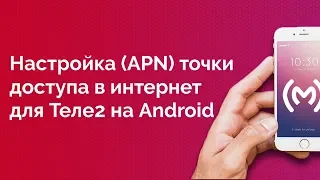 Теле2 - как настроить точку доступа в интернет для Android устройств