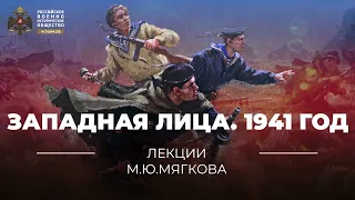 §30. Западная Лица. 1941 год | учебник "История России. 10 класс"