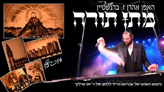 מתן תורה, האמן אהרן זאב ברנשטיין ציור בחול - עיברית Giving of the Torah, Aharon zeev berenstein