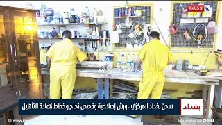 سجن بغداد المركزي.. ورش إصلاحية وقصص نجاح وخطط لإعادة التأهيل | تقرير عباس ناعم