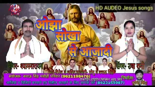 ओझा सोखा से आजादी ojha sokha se mili aajadi ajadi singar usharani masihi geet 2019 jesus songs