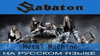 Sabaton - Metal Machine (cover на русском от Отзвуки Нейтрона)