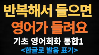 [기초생활영어통합1] 매일 반복해서 들으면 영어로 말할 수 있습니다 | 기초영어회화 | 영어반복듣기ㅣ휴식과 같은 생활영어