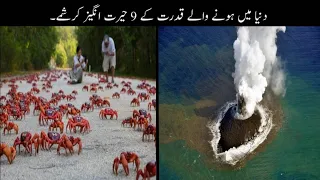 9 Most Amazing Phenomenon Happen On Earth Urdu | دنیا میں قدرت کے حیرت انگیز کرشمے | Haider Tv