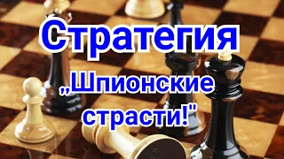 7) Лекция.  Стратегия.  Корчной-Карпов.0-1 41-й чемпионат СССР,   Москва.1973г. Шахматы