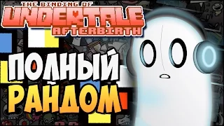 ПОЛНЫЙ РАНДОМ ► The Binding of UNDERTALE: Afterbirth |120|