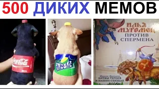 500 ДИКИХ МЕМОВ !!! Мегаподборка от Макса Максимова!