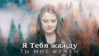 Ты мне нужен -  Iulia Fridrik (христианская музыка, прославление)