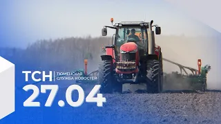 Тюменская служба новостей - вечерний выпуск 27 апреля