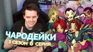 Чародейки 1 сезон 6 серия