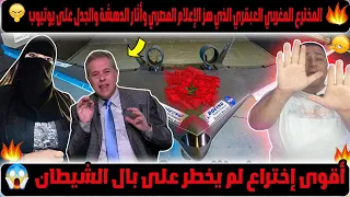 لحظة ظهور المخترع المغربي العبقري الذي هز الإعلام المصري وأثار الدهشة والجدل على يوتيوب؟؟