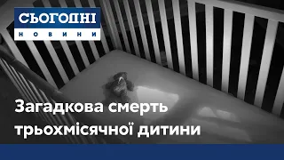 Загадкова смерть дитини: хто винен у смерті трьохмісячної дівчинки?