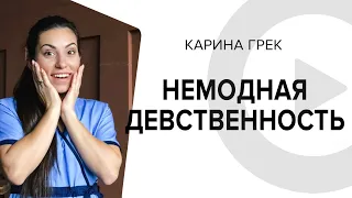 Немодная девственность. Карина Грек